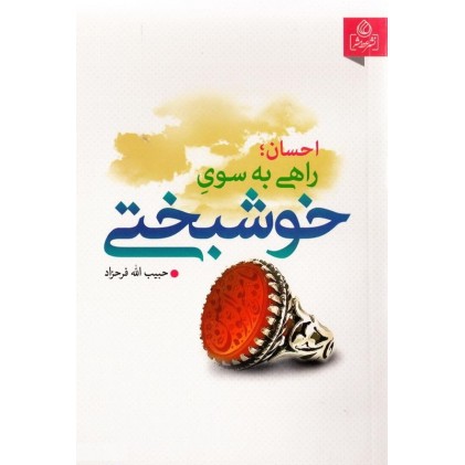 کتاب احسان راهی به سوی خوشبختی