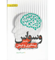 کتاب وسواس و راهکارهای درمان آن