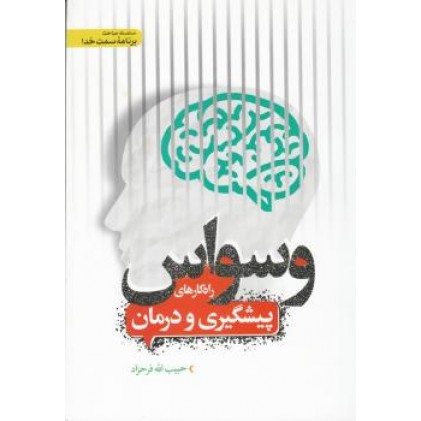 کتاب وسواس و راهکارهای درمان آن
