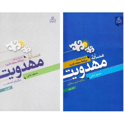 کتاب مساله مهدویت دوره 2 جلدی