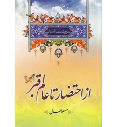 کتاب سرنوشت انسان احتضار و عالم قبر