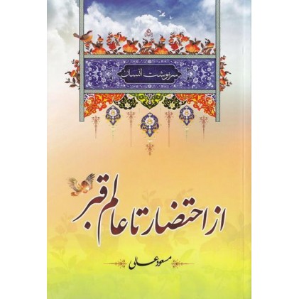 کتاب سرنوشت انسان احتضار و عالم قبر