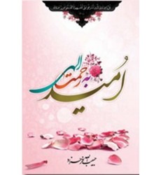 کتاب امید به رحمت الهی