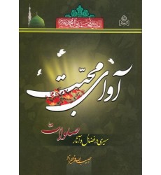 کتاب آوای محبت