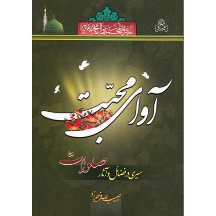 کتاب آوای محبت