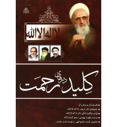 کتاب لا‌اله‌الا‌الله، کلید درهای رحمت