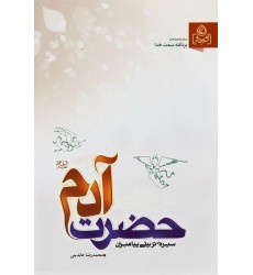 کتاب سیره تربیتی پیامبران حضرت آدم