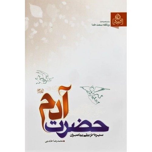 کتاب سیره تربیتی پیامبران حضرت آدم