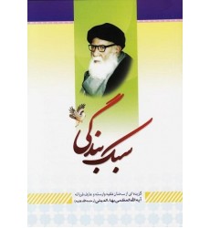 کتاب سبک بندگی