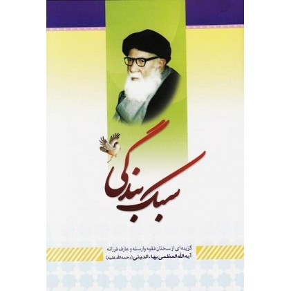 کتاب سبک بندگی