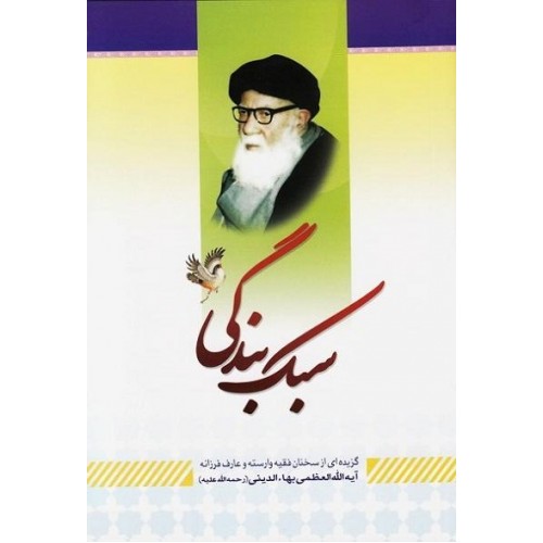 کتاب سبک بندگی
