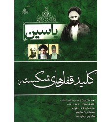 کتاب یاسین کلید قفل های شکسته