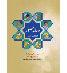 کتاب رساله مصور کودکان پسر (ویژه دوره اول و دوم ابتدایی)