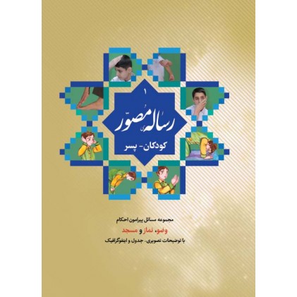 کتاب رساله مصور کودکان پسر (ویژه دوره اول و دوم ابتدایی)