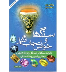 کتاب سنگها و خواص اعجاب انگیز