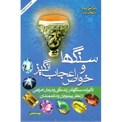 کتاب سنگها و خواص اعجاب انگیز