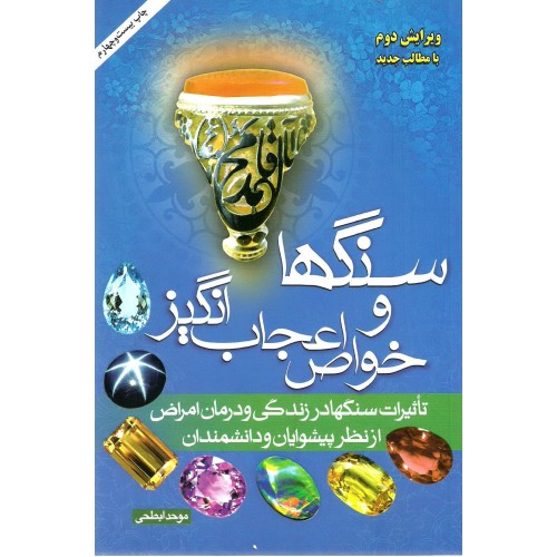 کتاب سنگها و خواص اعجاب انگیز
