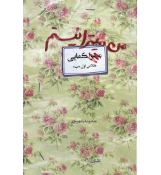 کتاب من میترا نیستم
