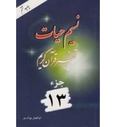 کتاب نسیم حیات جلد سیزدهم
