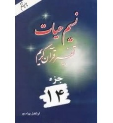 کتاب نسیم حیات جلد چهاردهم