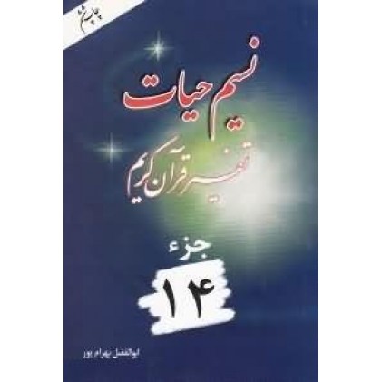 کتاب نسیم حیات جلد چهاردهم