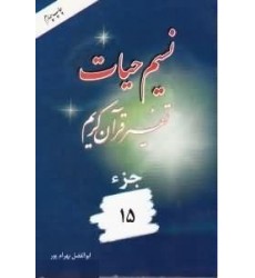 کتاب نسیم حیات جلد پانزدهم