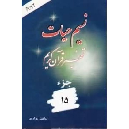 کتاب نسیم حیات جلد پانزدهم