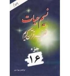 کتاب نسیم حیات جلد شانزدهم