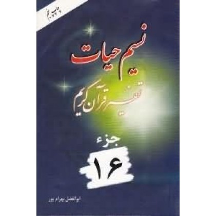 کتاب نسیم حیات جلد شانزدهم
