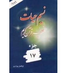 کتاب نسیم حیات جلد هفدهم
