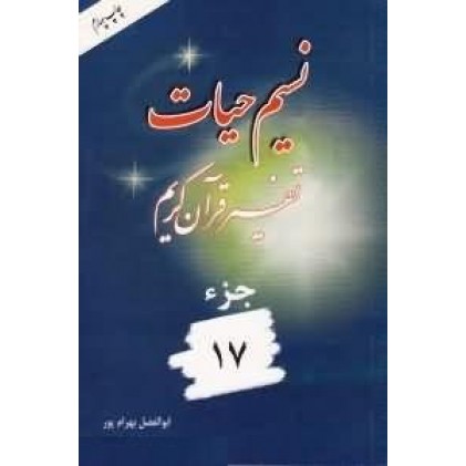 کتاب نسیم حیات جلد هفدهم