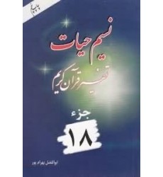 کتاب نسیم حیات جلد هجدهم