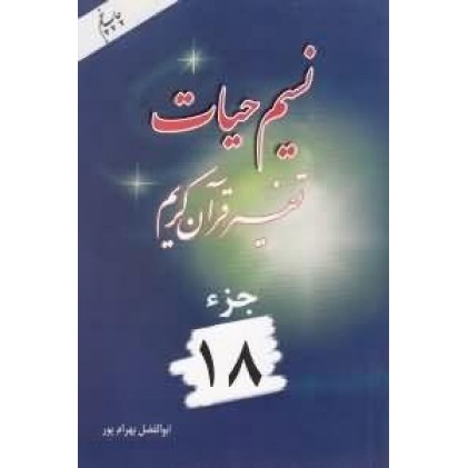 کتاب نسیم حیات جلد هجدهم