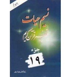 کتاب نسیم حیات جلد نوزدهم