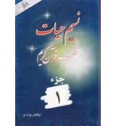 کتاب نسیم حیات جلد 1