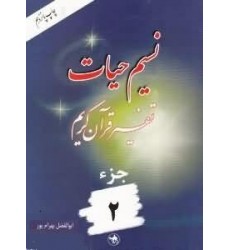 کتاب نسیم حیات جلد دوم
