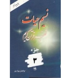 کتاب نسیم حیات جلد سوم