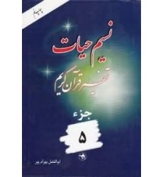 کتاب نسیم حیات جلد پنجم