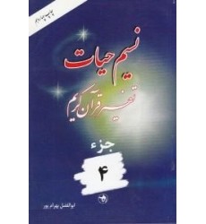 کتاب نسیم حیات جلد چهارم