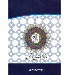 قرآن کریم با ترجمه و شرح واژگان