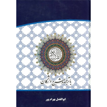 قرآن کریم با ترجمه و شرح واژگان