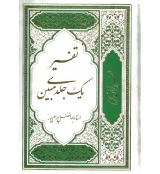 کتاب تفسیر قرآن یک جلدی مبین