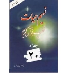کتاب نسیم حیات جلد بیستم