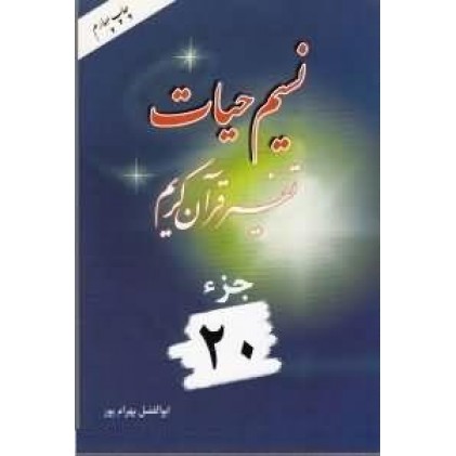 کتاب نسیم حیات جلد بیستم