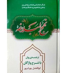 کتاب نهج البلاغه ترجمه بهرام پور