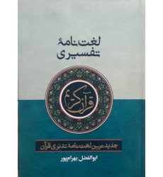 کتاب لغت نامه تفسیری قرآن کریم: ابوالفضل بهرام پور