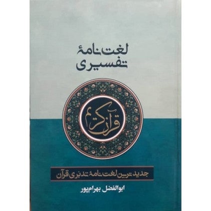کتاب لغت نامه تفسیری قرآن کریم: ابوالفضل بهرام پور