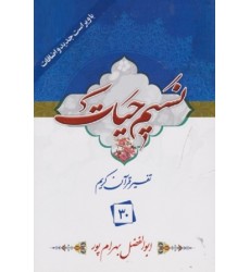 کتاب نسیم حیات تفسیر قرآن کریم جزء 30