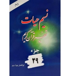 کتاب نسیم حیات : تفسیر قرآن کریم جزء 29