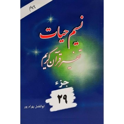 کتاب نسیم حیات : تفسیر قرآن کریم جزء 29
